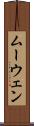 ムーウェン Scroll