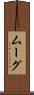 ムーグ Scroll