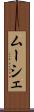 ムーシェ Scroll