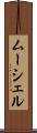 ムーシェル Scroll
