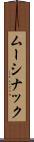 ムーシナック Scroll