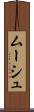 ムーシュ Scroll