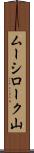 ムーシローク山 Scroll