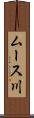 ムース川 Scroll