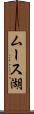 ムース湖 Scroll