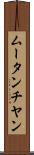 ムータンチヤン Scroll