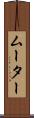 ムーター Scroll