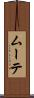 ムーテ Scroll