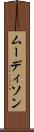 ムーディソン Scroll