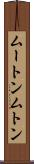 ムートン Scroll