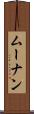 ムーナン Scroll