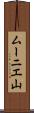 ムーニエ山 Scroll