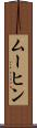 ムーヒン Scroll