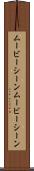 ムービーシーン Scroll