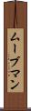 ムーブマン Scroll