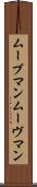 ムーブマン Scroll