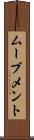 ムーブメント Scroll