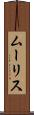 ムーリス Scroll