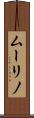 ムーリノ Scroll