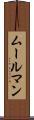 ムールマン Scroll
