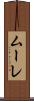ムーレ Scroll