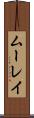 ムーレイ Scroll