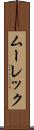 ムーレック Scroll