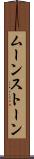 ムーンストーン Scroll