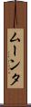 ムーンタ Scroll
