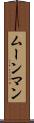 ムーンマン Scroll