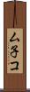 ム子コ Scroll