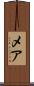 メア Scroll