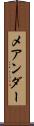 メアンダー Scroll