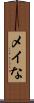 メイな Scroll