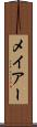 メイアー Scroll