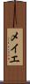 メイエ Scroll