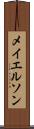 メイエルソン Scroll