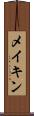 メイキン Scroll