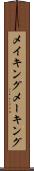 メイキング Scroll