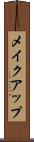 メイクアップ Scroll