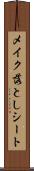 メイク落としシート Scroll