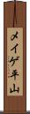 メイゲ平山 Scroll