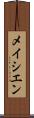 メイシエン Scroll