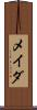 メイダ Scroll