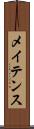 メイテンス Scroll