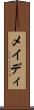 メイディ Scroll