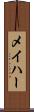 メイハー Scroll