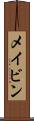 メイビン Scroll