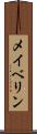 メイベリン Scroll