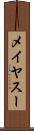 メイヤスー Scroll